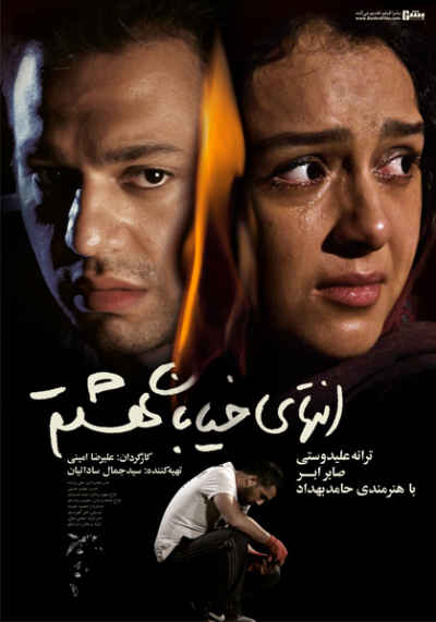 پوستر انتهای خیابان هشتم