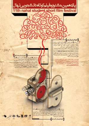  فراخوان یازدهمین دوره جشنواره دانشجویی فیلم کوتاه نهال منتشر شد.