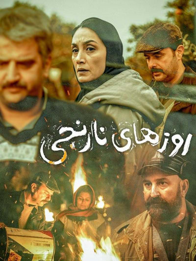 روزهای نارنجی روزهای نارنجی