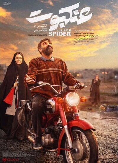 نقد فیلم عنکبوت ساخته ابراهیم ایرج زاده، شکارچی عنکبوت‌ها